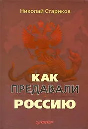 Как предавали Россию