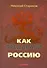 Как предавали Россию - 0