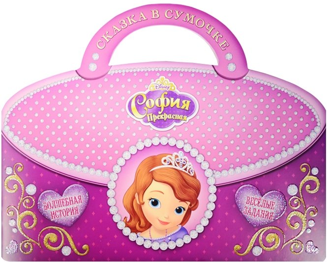 

София Прекрасная (м) (Сказка в сумочке) (мDisney)
