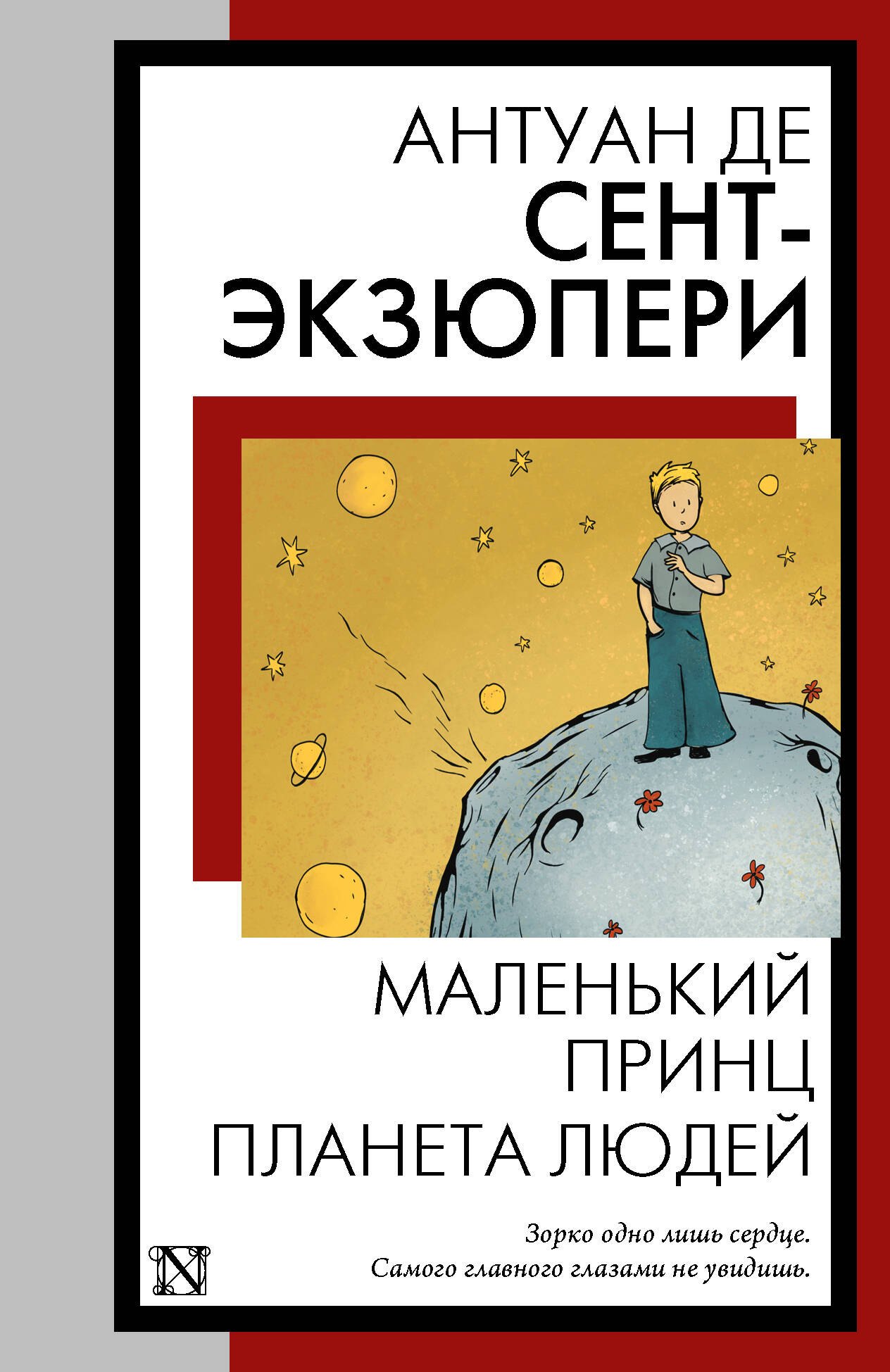 

Маленький принц. Планета людей