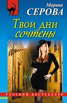 РБм.Твои дни сочтены