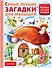 Самые лучшие загадки для малышей - 0