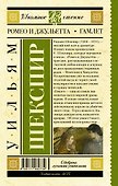 Ромео и Джульетта. Гамлет - 1