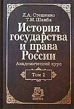 История гос-ва и права России: Акад. курс. В 2 т. Т. 2. XX в/Л.А. Стешенко. - НОРМА, 2003. - 480 с.
