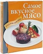 Самое вкусное мясо. Подарок для него (комплект из 3 книг)