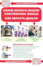 Какие налоги платит собственник жилья. Как вернуть деньги [Текст].