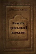 Элементы православной психологии. Монография