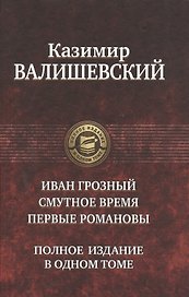 Иван Грозный.Смутное время.Первые Романовы