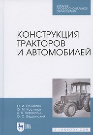 Конструкция тракторов и автомобилей. Учебное пособие для СПО