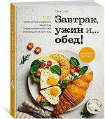 Завтрак, ужин и... обед! 100 кулинарных шедевров, рецептов, маленьких хитростей и вариаций на тему яиц - 2