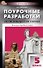 Поурочные разработки по биологии. 9 класс. Пособие для учителя. К УМК В.В. Пасечника (М.: Просвещение) - 0