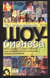 За кулисами шоу-бизнеса