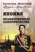 Япония. Незавершенное соперничество