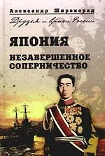 Япония. Незавершенное соперничество