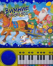 Зимние песенки / пианино