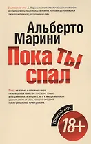 Пока ты спал