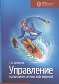 Управление предпринимательской фирмой: учебник - 0