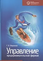 Управление предпринимательской фирмой: учебник