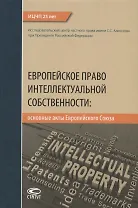 Европейское право интеллектуальной собственности: основные акты Европейского Союза