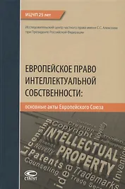 Европейское право интеллектуальной собственности: основные акты Европейского Союза