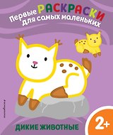 Дикие животные. Для детей от 2 лет