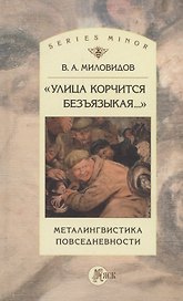 "Улица корчится безъязыкая...". Металингвистика повседневности: монография