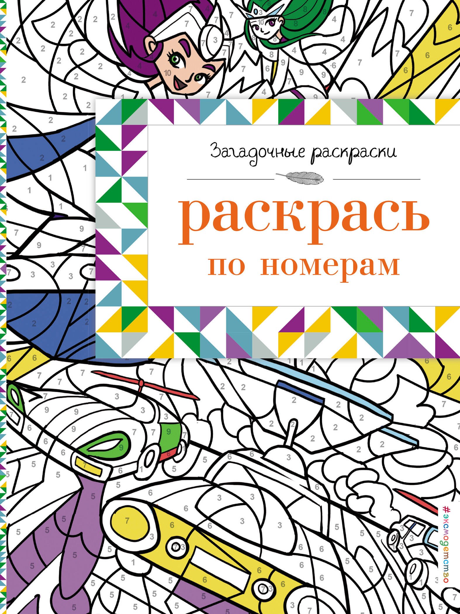 

Раскрась по номерам