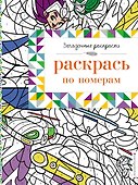 Раскрась по номерам - 0