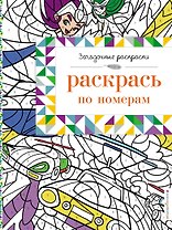 Раскрась по номерам