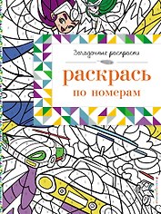 Раскрась по номерам
