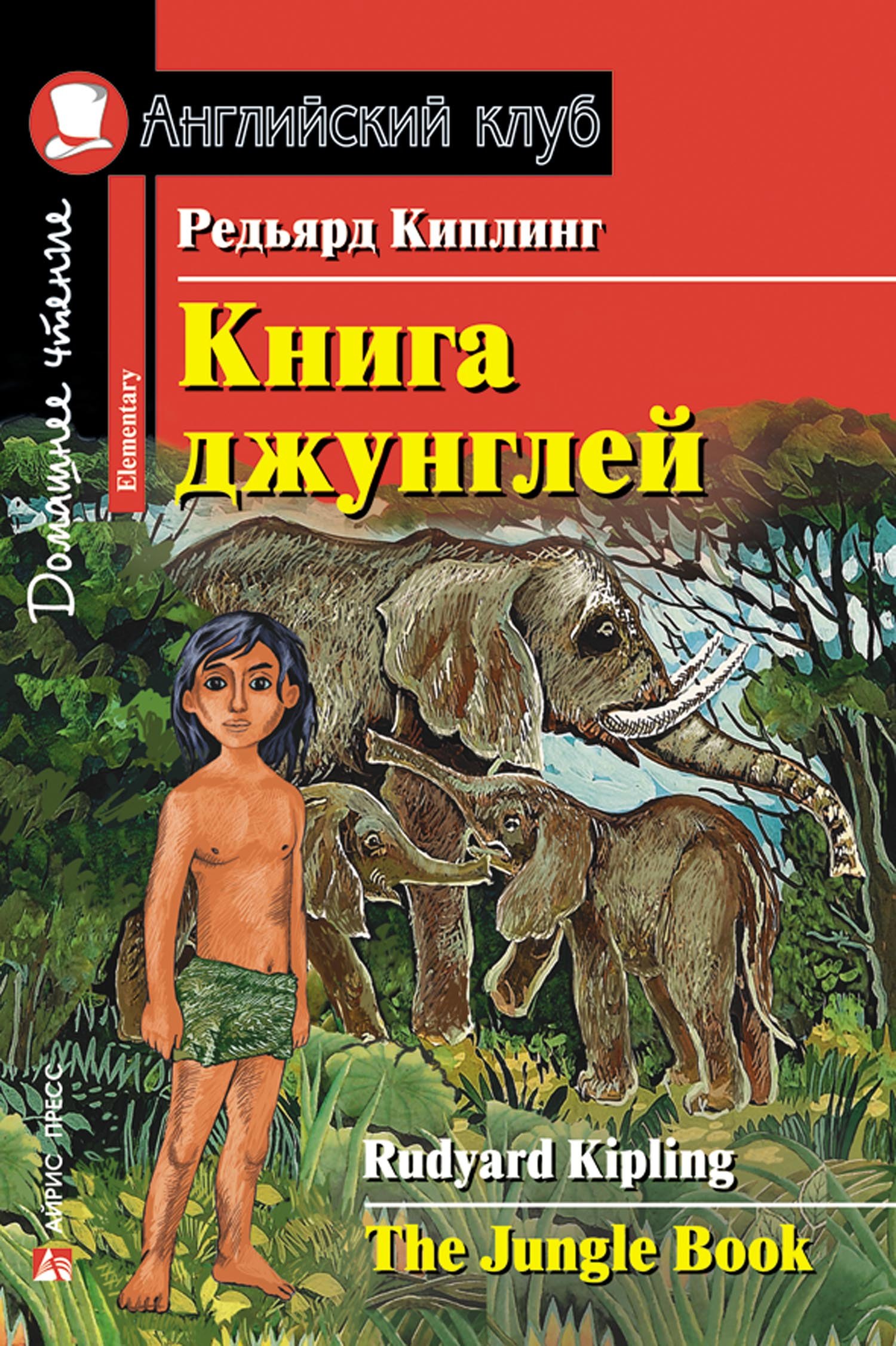 

Книга джунглей/The Jungle Book. Домашнее чтение с заданиями по ФГОС. Английский клуб