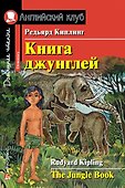 Книга джунглей/The Jungle Book. Домашнее чтение с заданиями по ФГОС. Английский клуб - 0