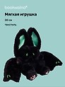 Мягкая игрушка Летучая мышь (черная) (30 см), Bookvalno