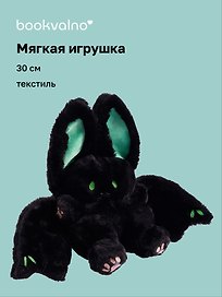 Мягкая игрушка Летучая мышь (черная) (30 см), Bookvalno