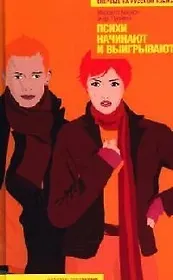 Психи начинают и выигрывают