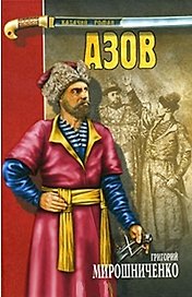 Азов (Казачий Роман). Мирошниченко Г. (Вече)