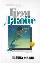 Правда жизни: Роман