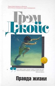 Правда жизни: Роман