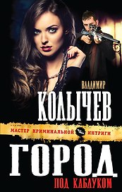 Город под каблуком