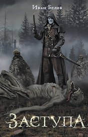 Заступа