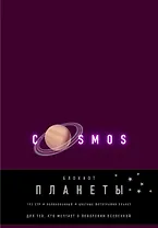 Блокнот. Планеты. Сатурн (фиолетовый)