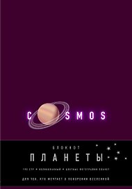 Блокнот. Планеты. Сатурн (фиолетовый)