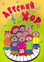 Детский хор: хоровые произведения в сопровождении фортепьяно и без сопровождения: для средних и старших классов ДМШ: учебно-методическое пособие / (мягк) (Учебные пособия для ДМШ). Ходош Э. (Феникс)