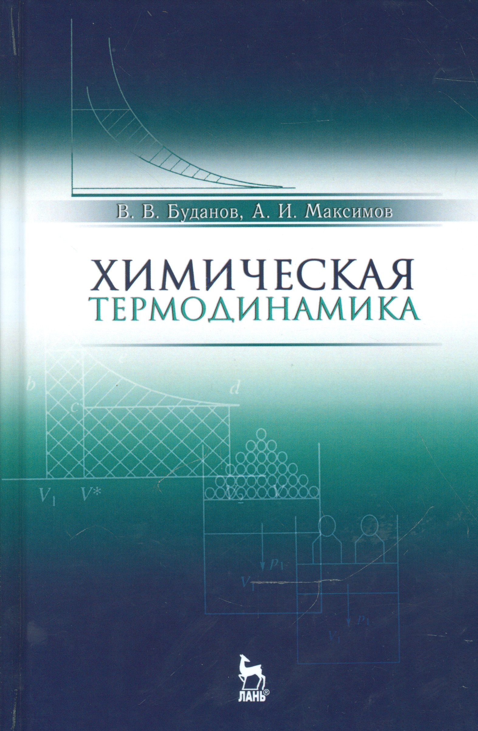 

Химическая термодинамика. Учебн. пос., 2-е изд., испр.