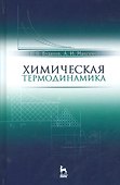 Химическая термодинамика. Учебн. пос., 2-е изд., испр. - 0