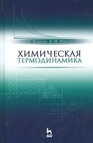 Химическая термодинамика. Учебн. пос., 2-е изд., испр.