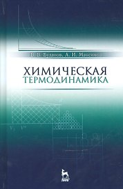 Химическая термодинамика. Учебн. пос., 2-е изд., испр.