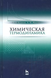 Химическая термодинамика. Учебн. пос., 2-е изд., испр.