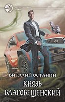Князь Благовещенский (ФБ) Останин