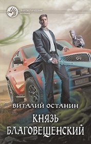 Князь Благовещенский (ФБ) Останин